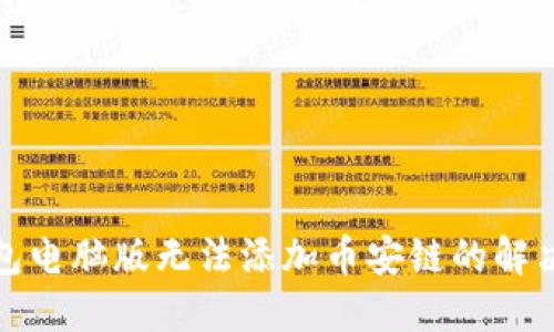 TP钱包电脑版无法添加币安链的解决方案