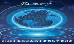2023年最新以太坊多前钱包