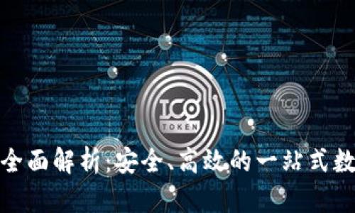 : 新加坡TP钱包全面解析：安全、高效的一站式数字钱包解决方案
