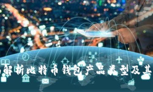 全面解析比特币钱包产品类型及其特点