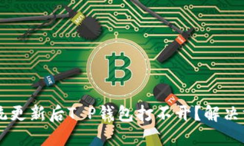 手机系统更新后T P钱包打不开？解决方法详解