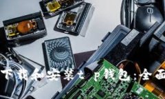如何下载和安装t p钱包：
