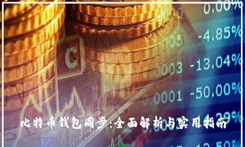 比特币钱包同步：全面解析与实用指南