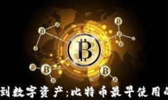 从Bitcoin到数字资产：比特