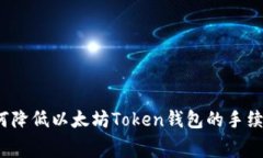 如何降低以太坊Token钱包的