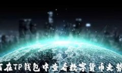 如何在TP钱包中查看数字货