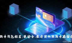 狗狗币钱包推荐：最安全