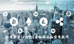 如何激活TP钱包？全面指南