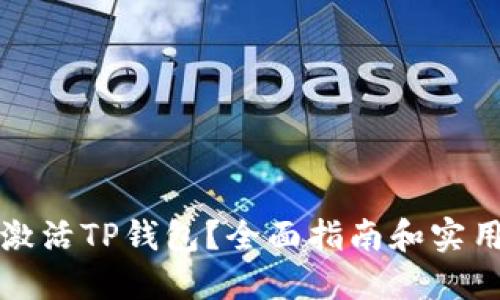 如何激活TP钱包？全面指南和实用技巧