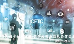 比特币钱包同步时间详解