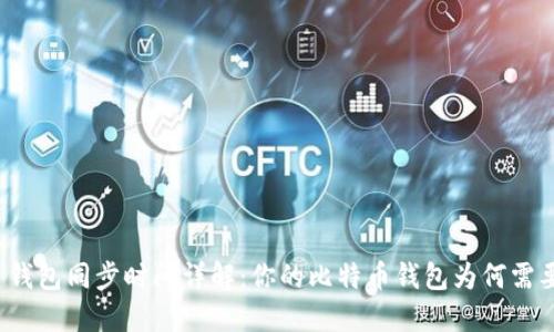 比特币钱包同步时间详解：你的比特币钱包为何需要同步？