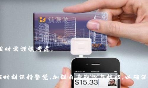    如何在欧意交易所购买 USDT 并安全存储到钱包中  / 

 guanjianci  欧意交易所, USDT, 加密货币, 电子钱包  /guanjianci 

### 内容主体大纲

1. 引言
   - 介绍USDT及其在加密货币市场的重要性
   - 简要介绍欧意交易所的背景

2. 注册欧意交易所账户
   - 如何注册
   - 身份验证步骤
   - 账户安全设置

3. 充值及购买USDT的方法
   - 充值方式（银行转账、信用卡、加密资产等）
   - 购买USDT的步骤
   - 交易注意事项

4. 安全存储USDT的钱包选择
   - 热钱包与冷钱包的对比
   - 推荐几款常用的钱包

5. 转账USDT到个人钱包
   - 如何进行钱包地址的绑定
   - 转账的具体步骤
   - 转账后的确认流程

6. 购买USDT的常见问题解答
   - 对新手的一些建议和注意事项

7. 结论
   - 总结购买和安全存储USDT的方法
   - 对未来数字资产管理的展望

### 引言

在当今数字经济迅速发展的时代，USDT（Tether）作为一种广泛使用的稳定币，逐渐进入了人们的视野。与其他加密货币相比，USDT以其与美元1:1的锚定关系，被广泛应用于交易和投资。为了方便用户购买USDT，许多交易所应运而生，其中欧意交易所凭借其友好的用户界面和便捷的操作流程，吸引了大量新手用户。

本文将介绍如何在欧意交易所购买USDT并安全存储到你的电子钱包中，针对每一个关键步骤提供详细指导，以帮助读者更好地了解整个过程。

### 一、注册欧意交易所账户

#### 1. 如何注册

在欧意交易所进行交易，首要的步骤就是注册一个账户。用户可以通过访问官方网站来进行注册。点击注册按钮，输入必要的信息，如邮箱、密码等。选择一个强密码非常重要，以保障账户安全。

#### 2. 身份验证步骤

注册后，为了保证资金安全，用户需要按照交易所的要求进行身份验证。通常情况下，用户需要提供身份证件的扫描件以及居住地址证明。为了避免后续交易中的不必要麻烦，建议用户尽快完成这一环节。

#### 3. 账户安全设置

在完成注册和身份验证后，用户还需要设置双重验证（2FA）。可以使用手机应用（如Google Authenticator）进行设置，以增加账户安全性。

### 二、充值及购买USDT的方法

#### 1. 充值方式（银行转账、信用卡、加密资产等）

充值是购买USDT的第一步。欧意交易所支持多种充值方式，包括银行转账、信用卡支付和数字资产转账。用户可以根据自己的实际情况选择最适合的充值方式。

#### 2. 购买USDT的步骤

在完成充值后，用户可以在交易所找到USDT交易对，选择购买数量并确认交易。在这个过程中，用户还需要注意当前的市场价格，以确保获得理想的买入成本。

#### 3. 交易注意事项

在购买USDT时，用户需要关注网络拥堵情况、交易手续费等因素。这些都会影响最终的交易成本。同时，不推荐在市场价格波动较大的情况下进行大额交易，以避免因价格差异而造成的损失。

### 三、安全存储USDT的钱包选择

#### 1. 热钱包与冷钱包的对比

用户在购买USDT后，需要考虑如何安全存储。热钱包是为了方便交易而在线存储的，而冷钱包则是离线存储，安全性较高。两者各有优缺点，建议用户根据自身需要进行选择。

#### 2. 推荐几款常用的钱包

冷钱包的推荐有Ledger和Trezor等；而热钱包则可以使用Coinbase、MetaMask等。一些钱包还支持多种数字资产的存储，用户可以根据自己的需求选择合适的钱包。

### 四、转账USDT到个人钱包

#### 1. 如何进行钱包地址的绑定

在将USDT转账到个人钱包前，用户需要获取钱包地址。登录用户个人钱包后，在钱包界面找到“接收”选项，便可以得到钱包地址。这是用户后续转账的重要信息。

#### 2. 转账的具体步骤

用户需要在欧意交易所找到“资产管理”或“钱包管理”选项，选择USDT并输入钱包地址及转账额度。确认信息无误后，用户可提交转账申请。

#### 3. 转账后的确认流程

一般情况下，转账会在区块链上进行确认，用户可以在欧意交易所及个人钱包平台查询转账状态。确认时间根据网络拥堵情况可能有所不同，耐心等待即可。

### 五、购买USDT的常见问题解答

#### 1. 如何避免亏损？

凭借充足的信息与市场观察，用户可以制定合理的交易策略。同时，设定止损点以减少潜在的损失。此外，分散投资也是降低风险的有效方式。

#### 2. 是否可以通过借贷购买USDT？

在欧意交易所，部分用户可能会选择借贷的方式来交易。用户可以通过抵押其他资产获得贷款，从而获取更多的USDT。需要注意的是，借贷市场也伴随一定的风险。

#### 3. USDT在交易过程中需要支付哪些费用？

交易所通常会收取一定的手续费，具体费用因交易所而异。在交易前，用户应仔细查看费用结构，确保自己的交易成本在可承受范围内。

#### 4. 如果忘记账户密码怎么办？

用户如忘记密码，可以通过交易所提供的密码找回服务进行重设。在此过程中，可能需要输入注册时使用的邮箱或安全问题的答案。

#### 5. 如何判断钱包的安全性？

在选择钱包时，用户需考虑钱包的安全程度、用户评价以及历史安全记录等。建议选择用户评价较高且在业内有良好声誉的钱包。

#### 6. 使用VPN对交易有何影响？

使用VPN可以提升用户在交易时的隐私保障，但是需选择信任的提供商。某些交易所可能会对VPN用户的访问施加限制，因此用户在使用时需谨慎考虑。

### 结论

通过本文的详细介绍，相信读者已经对如何在欧意交易所购买USDT并安全存储有了全面的认识。随着数字资产管理的日益重要，用户应时刻保持警觉，加强自身知识与技能，以确保安全且高效地参与加密市场。