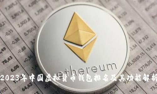 2023年中国虚拟货币钱包排名及其功能解析