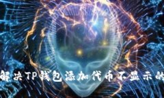 如何解决TP钱包添加代币不