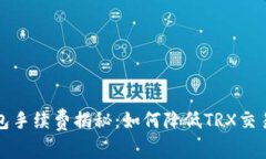 TP钱包手续费揭秘：如何降