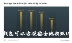 哪个钱包可以方便安全地