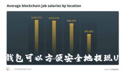 哪个钱包可以方便安全地提现USDT？