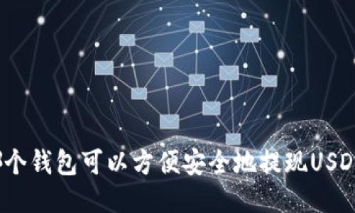 哪个钱包可以方便安全地提现USDT？