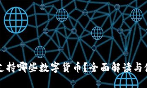 TP钱包支持哪些数字货币？全面解读与使用指南