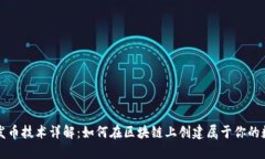 TP钱包发币技术详解：如何