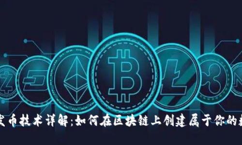 TP钱包发币技术详解：如何在区块链上创建属于你的数字资产