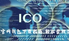 苹果版USDT官网钱包下载指