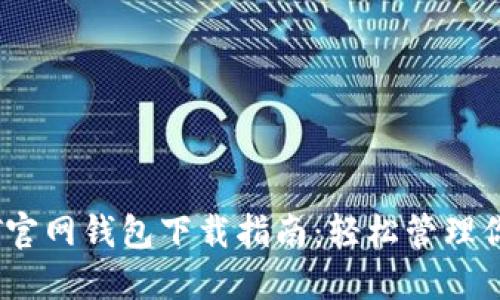苹果版USDT官网钱包下载指南：轻松管理你的数字资产