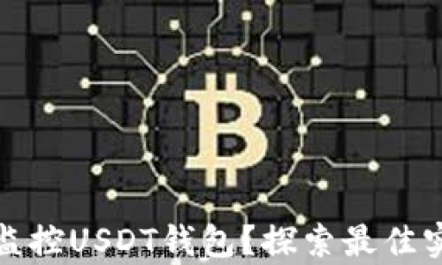 
如何有效监控USDT钱包？探索最佳实践与工具