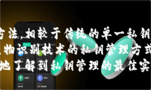   t p钱包的私钥作用解析：安全存储与管理数字资产 / 

 guanjianci t p钱包, 私钥, 数字资产, 钱包安全 /guanjianci 

### 内容主体大纲

1. **引言**
   - 介绍t p钱包和私钥的基本概念
   - 强调私钥在数字资产管理中的重要性

2. **什么是t p钱包？**
   - t p钱包的定义
   - t p钱包的功能与特点

3. **私钥的基本概念**
   - 私钥的定义
   - 私钥的生成方式
   - 私钥与公钥的关系

4. **私钥的作用**
   - 访问和管理钱包资产
   - 与其他用户和应用程序的交互
   - 签名交易的重要性

5. **私钥的安全性**
   - 私钥被盗的风险
   - 常见的私钥安全措施
   - 如何防止私钥泄漏

6. **如何管理私钥**
   - 推荐的私钥存储方式
   - 软件钱包与硬件钱包的比较
   - 常见的私钥管理工具

7. **私钥丢失的后果**
   - 丢失私钥后的资产损失
   - 恢复私钥的可能性分析
   - 将私钥安全保存的重要性

8. **总结**
   - 对私钥重要性的再强调
   - 提升私钥管理意识的重要性

### 引言

数字货币的兴起让钱包这一概念频繁出现在人们的视野中。t p钱包作为一种特定类型的钱包，为用户提供了简便的加密货币存储和管理方式。而在所有钱包中，私钥是确保用户资产安全的核心因素。本文将详细探讨t p钱包的私钥的作用，以及如何安全地管理私钥，以保障数字资产的安全。

### 什么是t p钱包？

t p钱包是用于存储、发送和接收数字货币的服务。它提供了用户友好的界面，让用户能够轻松进行加密货币的管理。通过t p钱包，用户不仅可以查看自己的资产，还可以进行交易，参与区块链的各种活动。t p钱包的特点包括安全性高、功能丰富以及使用便捷，深受用户欢迎。

### 私钥的基本概念

私钥是加密货币交易中的关键，它是生成用户钱包地址的基础。私钥是一串随机生成的字符，只有用户自己可以拥有。在数字货币交易中，私钥的作用是签名交易，验证用户对数字资产的控制权。此外，通过私钥，用户可以生成对应的公钥和钱包地址。

### 私钥的作用

私钥的作用不仅仅是确保用户能够访问其数字资产，还包括多个方面的功能。用户使用私钥可以签署交易，用以证明其通过的资产转移是合法的。此外，它还能保护用户的资产不被未授权的访问的非法用户。而在与其他用户或者应用程序交互时，私钥也是基础的一部分，用以验证身份和交易。

### 私钥的安全性

私钥的安全性至关重要，任何未授权的访问都可能导致资产的丢失。因此，用户需要采取必要的安全措施以避免被盗风险。例如，使用强密码、双重认证，并确保在安全的网络环境下进行交易。此外，用户还应该定期检查自己的钱包，以确保没有任何异常的访问记录。

### 如何管理私钥

妥善管理私钥是保护数字资产安全的必要条件。用户可以选择将私钥保存在硬件钱包、中介或软件钱包中。硬件钱包在安全性上更具优势，因为它们将私钥存储在物理设备中，减少了被黑客攻击的风险。而软件钱包，虽然方便快捷，但其安全性相对较低，用户需要自行加固安全措施。

### 私钥丢失的后果

若用户不慎丢失私钥，其后果通常是资产的永久性丢失。虽然一些钱包提供私钥恢复的方式，但通常这一过程耗时且复杂。因此，用户需要确保对私钥进行妥善保管，并考虑备份方案，例如将私钥进行加密存储，或打印并保存在安全的地方。

### 总结

私钥在t p钱包中起着至关重要的作用，直接关系到用户数字资产的安全性。通过对私钥的合理管理和保护，用户可以最大限度地降低资产被盗和丢失的风险。希望越来越多的用户能够理解私钥的重要性，保持警惕，提高管理数字资产的能力。

---

### 六个相关问题与详细介绍

#### 1. 私钥与公钥有什么区别？
私钥和公钥是数字加密中不可或缺的两部分。私钥是一个独特的、机密的字符串，只有钱包的拥有者持有，它用于生成数字签名，证明交易的合法性。公钥则是通过私钥生成的，其作用是作为用户身份的公开标识。虽然公钥可以与他人共享以接收资金，但私钥则广泛被视为安全的机密，决不可泄漏。
私钥和公钥之间的关系可通过数学原理进行说明。一种最为常见的加密算法是椭圆曲线加密（ECC），它生成的公钥是通过将私钥应用于一个特定的算法而得出。公钥可公开用来验证交易或他人向用户发起的交易，而私钥则用于签署交易，确保交易的支持者是钱包的合法持有者。
此外，私钥和公钥的环境也各自不同。私钥需要得到严格的保密，而公钥则是安全的，可以广泛分发。通过这一区别，用户能更好地理解数字货币的交易机制，从而更好地保护自身的资产安全。

#### 2. 如何确保私钥的安全性？
私钥的安全性直接影响到数字资产的安全性。因此，采取有效措施来保护私钥是至关重要的。首先，使用强密码来生成私钥，避免采用002、1234等显而易见的简易密码。此外，可以启用双重身份验证，即除了输入密码外，还需要提供其他身份验证的方式，这样即使有人窃取了账号密码，也很难进入账户。
存储私钥时，用户应该避免将其存储在联网的设备上，尤其是公共计算机或云存储中。采用硬件钱包是一种非常有效的方法，因为它提供了强大的物理安全性来保存私钥。同时，用户还可以选择将私钥记录在纸张上并保险箱保存，以确保即使在设备故障的情况下，依然可以恢复。
坚决避免通过电子邮件或即时通讯软件分享私钥，如果需要将其传递给他人，仅在安全的环境下进行，并提醒对方加倍对待不泄露私钥的安全性。通过这些措施，用户能够显著降低因私钥泄露而导致资产损失的风险。

#### 3. 私钥丢失后是否能找回资产？
私钥一旦丢失，理论上是无法恢复的，除非存在备份。许多用户在创建钱包时很少考虑到私钥的备份和安全存储，这导致了大量资产因私钥丢失而面临无法找回的风险。因此，创建钱包后应立即做好私钥的备份。
如果用户在加密货币交易所管理其资产，通常交易所会负责存储私钥。但是，这也意味着用户失去了对资产的完全控制，因此在选择交易所时应谨慎。存储在交易所中的资产也存在潜在风险，用户应随时关注交易所的安全性。
所以，用户在选择创建钱包时，应了解相关的找回措施。在创建数字资产钱包后，及时备份私钥，并确保备份发放至安全地点。此外，许多钱包和平台提供助记词功能，可以生成一串按顺序排列的单词，作为恢复私钥的可选措施。

#### 4. 使用私钥的过程中会遇到哪些常见问题？
在使用私钥的过程中，用户可能会遇到各种各样的问题，以下是一些常见问题及解决方案。首先，很多用户在设置钱包时误操作，导致未能妥善保存私钥，建议在创建账户时注意多次核对信息，确保输入准确。
其次，网络攻击是私钥最常出现的威胁之一，尤其在缺乏安全措施的环境下，通过恶意软件或钓鱼链接可导致私钥被窃取。用户应保持高度警惕，使用可靠的网络连接，并定期更新安全软件，避免访问不明链接。
还有，用户在移动钱包时可能会因为各种原因造成普通私钥丢失。为了避免这种情况，建议使用安全转移方式，将私钥通过加密的方式保存在便携介质中，或者利用专门的转移工具功能，从源钱包安全转移至另一平台。

#### 5. 私钥的生成过程是什么样的？
私钥的生成过程通常是通过随机数生成算法实现。生成私钥的方法可被认为是安全的，也是加密货币交易中基础的部分。值得注意的是，私钥的安全性与生成过程的高随机性直接相关，具有足够复杂度的私钥能有效对抗暴力破解。
私钥可以通过多种方式生成，包括使用特定的工具和软件，或利用硬件钱包等物理设备。这些生成工具使用加密算法确保生成私钥的一致性与安全性。最常见的加密算法包括SHA-256和RIPEMD-160。
为了增加私钥的安全性，用户在生成私钥时还可以引入更多的随机因素，例如使用助记词生成私钥。助记词的生成过程通常涉及选择一系列有意义的单词，随后通过特定算法生成长串的私钥。因而，确保生成过程的随机性和密钥长度是保证数字资产安全的必要条件。

#### 6. 未来私钥会发展出什么样的趋势？
随着区块链技术的不断发展，私钥的安全性与管理方式也将随之演变。首先，多重签名技术的发展使得单个私钥不再是控制资产的唯一方法。相较于传统的单一私钥，采用多个私钥进行授权，可以显著增强资产的安全性。
此外，随着去中心化金融（DeFi）和非同质化代币（NFT）的兴起，用户对私钥的管理技术也不断发展。一些新兴的项目正在尝试开发基于生物识别技术的私钥管理方式，例如指纹识别、面部识别等，这些方法能在保障安全性的同时提升用户体验。
最后，教育和培训也是未来私钥管理的重要趋势。越来越多的用户意识到了私钥的重要性，相关的课程与培训将不断涌现。用户需要更好地了解到私钥管理的最佳实践，以降低资产被盗的风险。