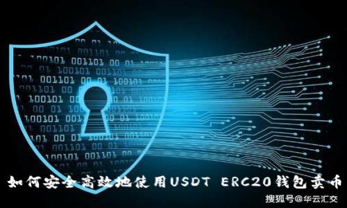 如何安全高效地使用USDT ERC20钱包卖币