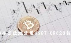 如何安全高效地使用USDT