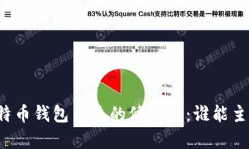比特币钱包系统的修改权：谁能主宰？