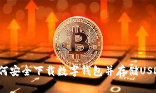 如何安全下载数字钱包并存储USDT？