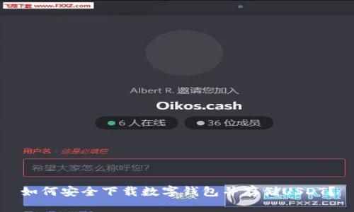 如何安全下载数字钱包并存储USDT？