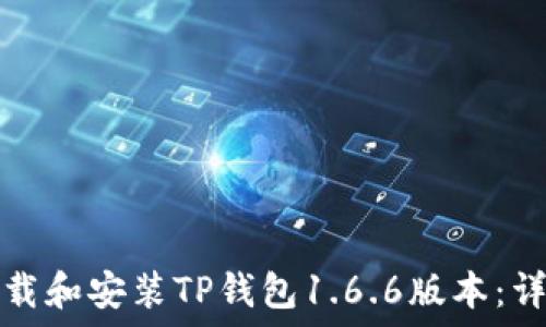   
如何下载和安装TP钱包1.6.6版本：详细指南