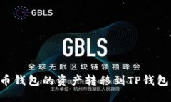 如何将火币钱包的资产转