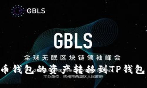 如何将火币钱包的资产转移到TP钱包：详细指南