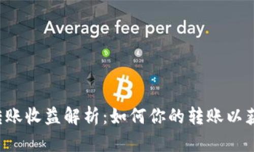 以太坊钱包转账收益解析：如何你的转账以获取最低成本？