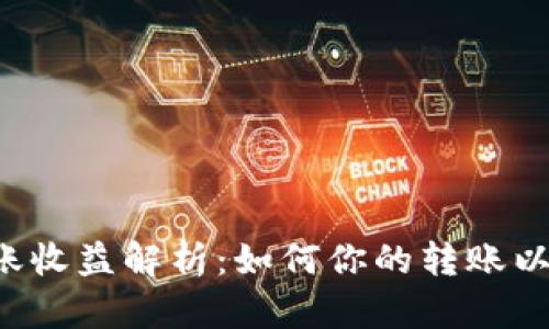 以太坊钱包转账收益解析：如何你的转账以获取最低成本？