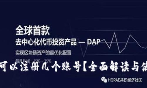 TP钱包可以注册几个账号？全面解读与使用指南
