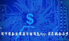 ```如何下载和使用原子链