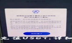:如何用钱包轻松充值USD