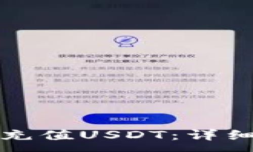 :
如何用钱包轻松充值USDT：详细步骤与实用技巧