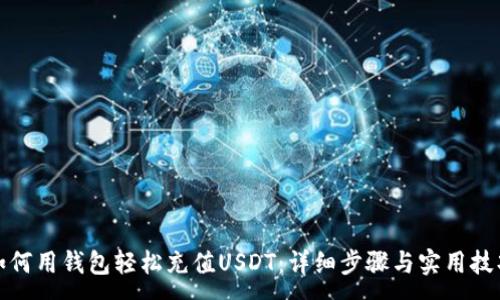 :
如何用钱包轻松充值USDT：详细步骤与实用技巧