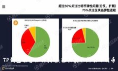 TP钱包预售操作指南：轻松