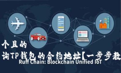 思考一个且的  
如何查询TP钱包的合约地址？一步步教你操作