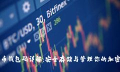 比特币钱包码详解：安全