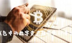 如何将Web3钱包中的数字资