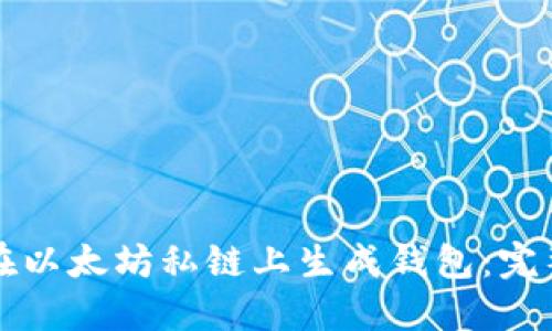 如何在以太坊私链上生成钱包：完整指南