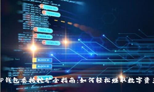 TP钱包委托挖矿全指南：如何轻松赚取数字资产